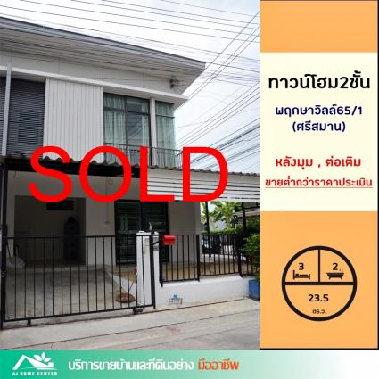 ขายทาวน์โฮม 23.5 ตารางวา ม.พฤกษาวิลล์65/1 ศรีสมาน