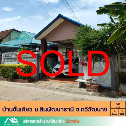 ขายบ้านชั้นเดียว 50 ตารางวา ม.สินพัฒนาธานี ซ.ทวีวัฒนา9 ซ.กระทุ่มล้ม18