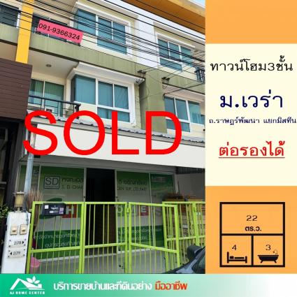 ขายทาวน์โฮม 3 ชั้น 22.3 ตารางวา ม.เวร่า รามคำแหง-สุวรรณภูมิ สามแยกซอยมิสทีน