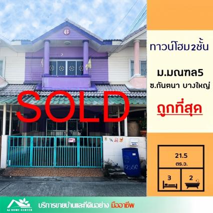 ขายทาวน์เฮ้าส์ 21.5 ตารางวา ม.มณฑล5 ซ.กันตนา บางใหญ่