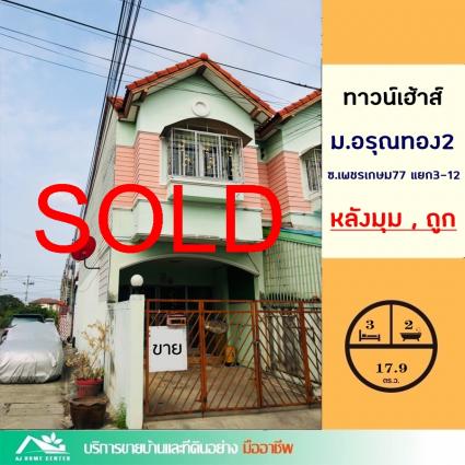 ขายทาวน์เฮ้าส์ 17.9 ตารางวา ม.อรุณทอง2 เพชรเกษม77