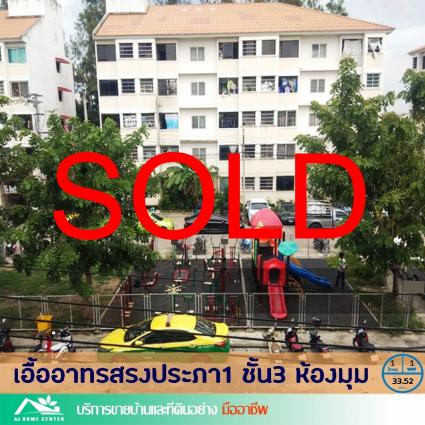 ขายบ้านเอื้ออาทรสรงประภา1 ขนาด 33.52 ตารางเมตร ห้องมุม ซ.เทิดราชัน1