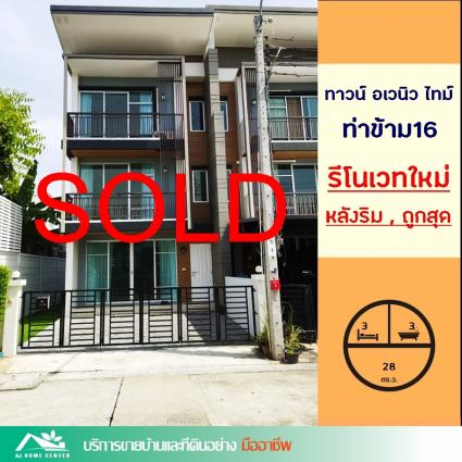 ขายทาวน์โฮม3ชั้น 28 ตารางวา ม.ทาวน์ อเวนิว ไทม์ ท่าข้าม16 รีโนเวทใหม่