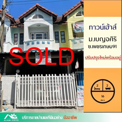 ขายทาวน์เฮ้าส์ 16 ตารางวา ม.เบญจศิริ ซ.เพชรเกษม91