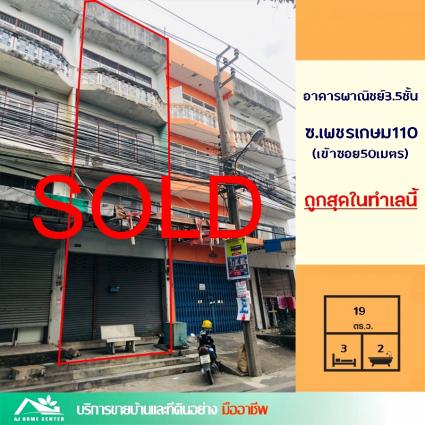 ขายอาคารพาณิชย์ 3.5 ชั้น 19 ตารางวา ซอยเพชรเกษม110
