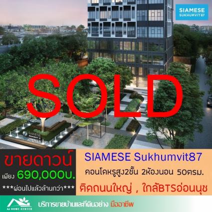 ขายดาวน์คอนโดไซมิส สุขุมวิท87 (Siamese Sukhumvit87) ขนาด 50 ตารางเมตร ขายขาดทุน