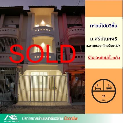 ขายทาวน์โฮม3ชั้น 17 ตารางวา ม.ศรีบัณฑิต5 ซ.บางกรวย-ไทรน้อย13/4 รีโนเวทใหม่ทั้งหลัง