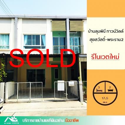 ขายทาวน์โฮม 17.5 ตารางวา บ้านลุมพินี ทาวน์วิลล์ สุขสวัสดิ์-พระราม2 รีโนเวทใหม่
