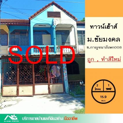 ขายทาวน์เฮ้าส์ 15.9 ตารางวา ม.ชัยมงคล ถ.กาญจนาภิเษก008