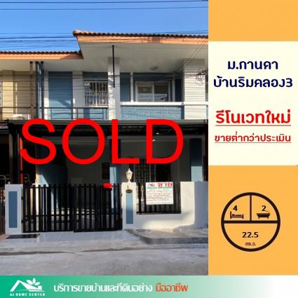 ขายทาวน์เฮ้าส์ 22.5 ตารางวา ม.กานดาบ้านริมคลอง3 ติดถนนพระราม2 กม.18 ปรับปรุงใหม่ทั้งหลัง