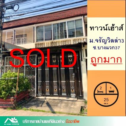ขายทาวน์เฮ้าส์ 25 ตารางวา ม.จรัญวิลล่า3 ซ.บางแวก37