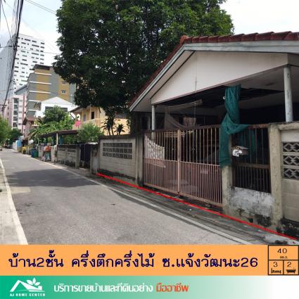 ขายบ้าน2ชั้น ครึ่งตึกครึ่งไม้ 40 ตารางวา ซ.แจ้งวัฒนะ26