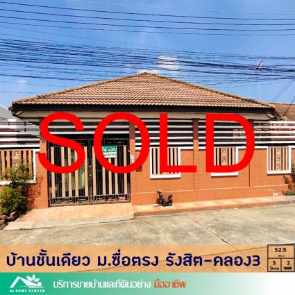ขายบ้านเดี่ยวชั้นเดียว 52.5 ตารางวา ม.ซื่อตรง รังสิต-คลอง3