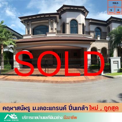 ขายคฤหาสน์หรู 159.5 ตารางวา โครงการเดอะแกรนด์ ปิ่นเกล้า