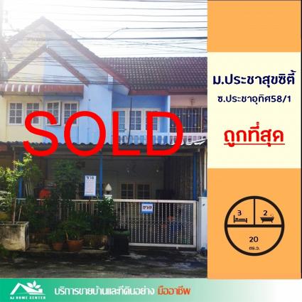 ขายทาวน์เฮ้าส์ 20 ตารางวา ม.ประชาสุขซิตี้ ซ.ประชาอุทิศ58/1 