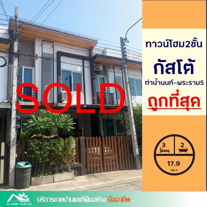 ขายทาวน์โฮม 17.9 ตารางวา ม.กัสโต้ ท่าน้ำนนท์-พระราม5