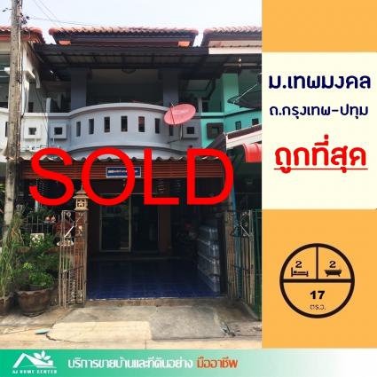 ขายทาวน์เฮ้าส์ 17 ตารางวา ม.เทพมงคล ถ.กรุงเทพ-ปทุม307 บางหลวง
