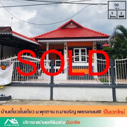 ขายบ้านเดี่ยวชั้นเดียว 50 ตารางวา ม.พุดตาน มาเจริญ เพชรเกษม81 รีโนเวทใหม่