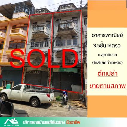 ขายอาคารพาณิชย์3.5ชั้น 16 ตารางวา ถ.สุขาภิบาล1 ใกล้แยกท่าเกษตร บางแค