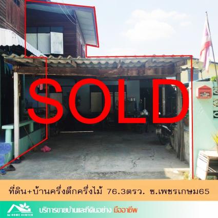 ขายที่ดินพร้อมบ้านไม้เก่า 76.3 ตารางวา ซ.เพชรเกษม65 เยื้องโรงเรียนเพชรเกษม