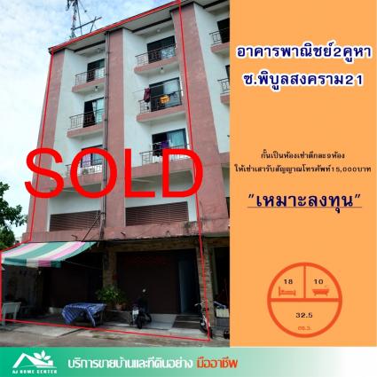 ขายอาคารพาณิชย์ 4.5 ชั้น 2 คูหา 32.5 ตารางวา ซ.พิบูลสงคราม21