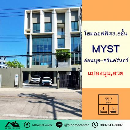 ขายโฮมอฟฟิศ3.5ชั้น 55.7 ตารางวา โครงการมิสต์ อ่อนนุช-ศรีนครินทร์  MYST Onnut-Srinakarin หลังมุม