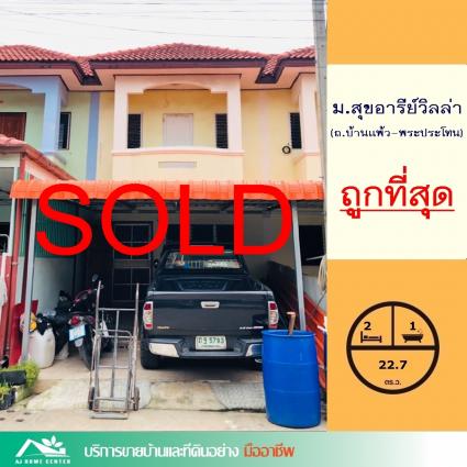 ขายทาวน์เฮ้าส์ 22.7 ตารางวา ม.สุขอารีย์วิลล่า บ้านแพ้ว