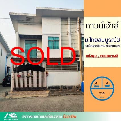 ขายทาวน์โฮม 21.9 ตารางวา ม.ไทยสมบูรณ์3 (กนกพร) เลียบคลอง3 คลองหลวง