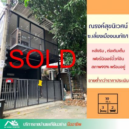 ขายทาวน์เฮ้าส์ 19 ตารางวา ม.ณรงค์สุขนิเวศน์ ซ.เลี่ยงเมืองนนทบุรี11/1 หลังริม