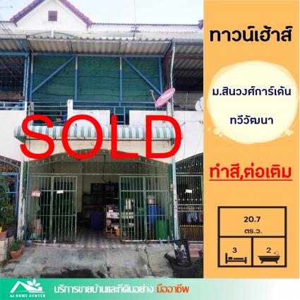 ขายทาวน์เฮ้าส์ 20.7 ตารางวา ม.สินวงศ์การ์เด้น ทวีวัฒนา