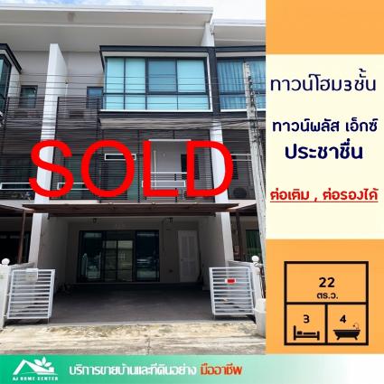 ขายทาวน์เฮ้าส์3ชั้น 22 ตารางวา ม.ทาวน์พลัส เอ็กซ์ ประชาชื่น