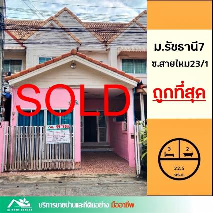 ขายทาวน์เฮ้าส์ 22.5 ตารางวา ม.รัชธานี7 ซ.สายไหม23/1