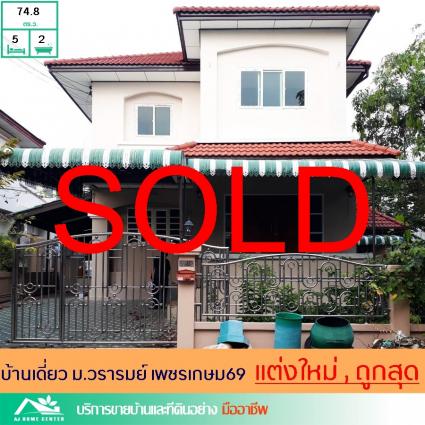 ขายบ้านเดี่ยว 74.8 ตารางวา ม.วรารมย์69 เพชรเกษม69 รีโนเวทใหม่