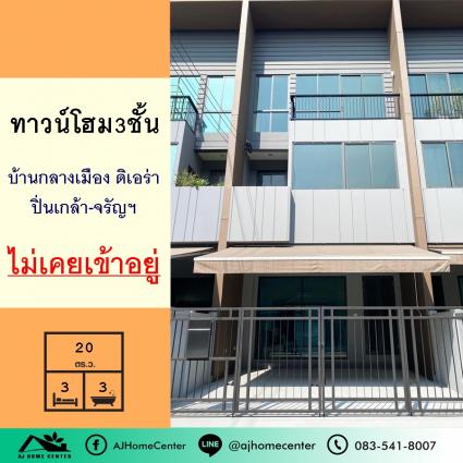 ขายทาวน์โฮม3ชั้น 20 ตารางวา ม.บ้านกลางเมือง ดิเอร่า ปิ่นเกล้า-จรัญฯ บ้านใหม่ไม่เคยเข้าอยู่