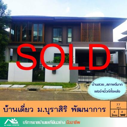 ขายบ้านเดี่ยว 77 ตารางวา ม.บุราสิริ พัฒนาการ เฟอร์นิเจอร์บิ้วท์อินทั้งหลัง