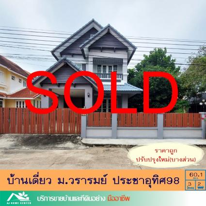 ขายบ้านเดี่ยว 60.1 ตารางวา ม.วรารมย์ ประชาอุทิศ98