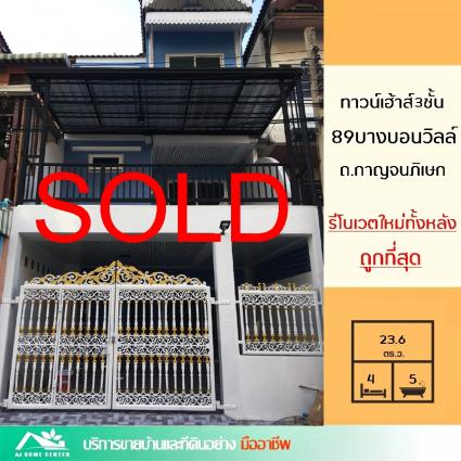 ขายทาวน์เฮ้าส์3ชั้น 23.6 ตารางวา ม.89บางบอนวิลล์ รีโนเวทใหม่ทั้งหลัง