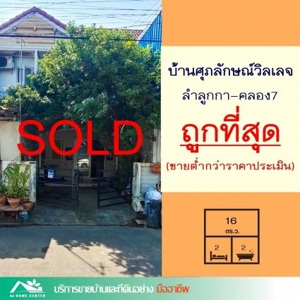 ขายทาวน์เฮ้าส์ 16 ตารางวา ม.ศุภลักษณ์วิลเลจ ลำลูกกา คลอง7