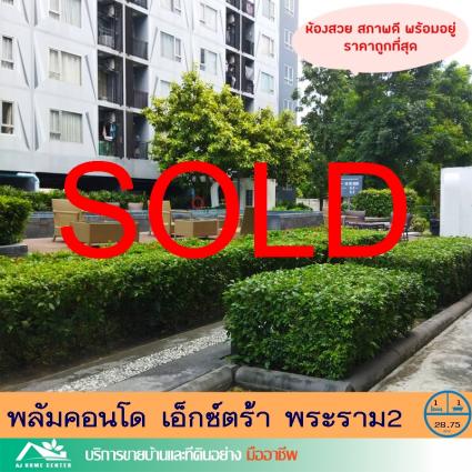 ขายพลัมคอนโด เอ็กซ์ตร้า พระราม2 ขนาด 28.75 ตารางเมตร ชั้น5