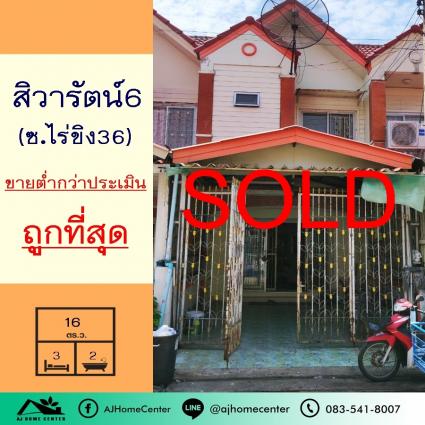 ขายทาวน์เฮ้าส์ 16 ตารางวา ม.สิวารัตน์6 ซ.ไร่ขิง36