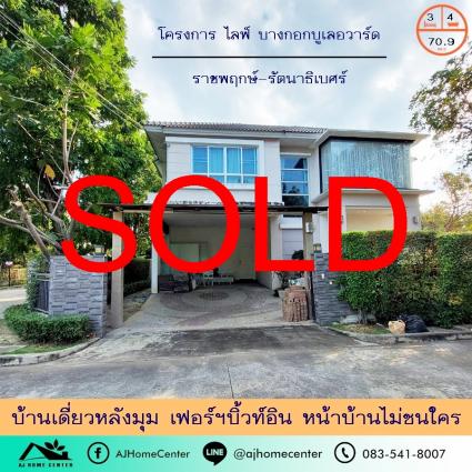 ขายบ้านเดี่ยว 70.9 ตารางวา ม.ไลฟ์ บางกอกบูเลอวาร์ด ราชพฤกษ์-รัตนาธิเบศร์ หลังมุม หน้าบ้านไม่ชนใคร
