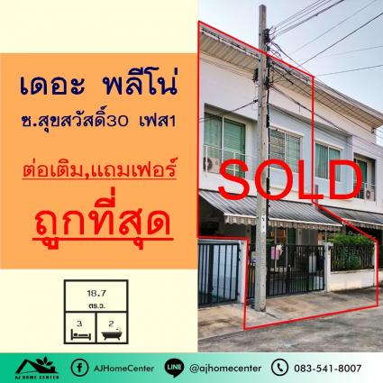 ขายทาวน์เฮ้าส์ 18.7 ตารางวา ม.พลีโน่ สุขสวัสดิ์30