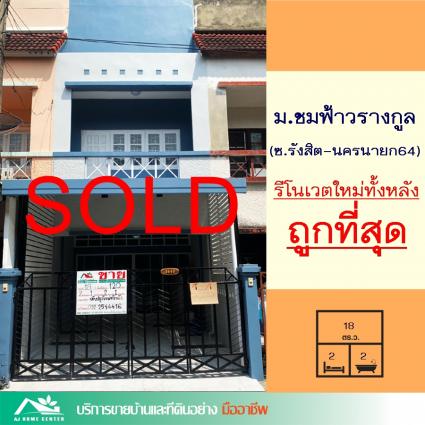 ขายทาวน์เฮ้าส์ 18 ตารางวา ม.ชมฟ้าวรางกูล คลอง2 ติดถนนรังสิต-นครนายก64 รีโนเวทใหม่