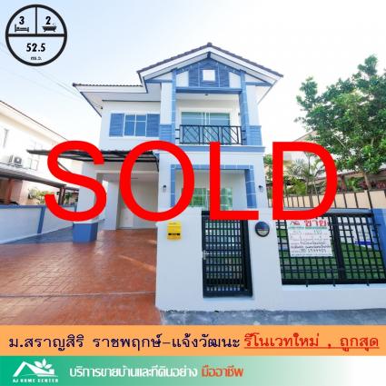 ขายบ้านเดี่ยว 52.5 ตารางวา ม.สราญสิริ ราชพฤกษ์-แจ้งวัฒนะ รีโนเวทใหม่
