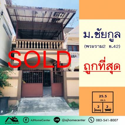 ขายทาวน์เฮ้าส์ 25.5 ตารางวา ม.ชัยกูล พระราม2 ซอย42 หลังริม