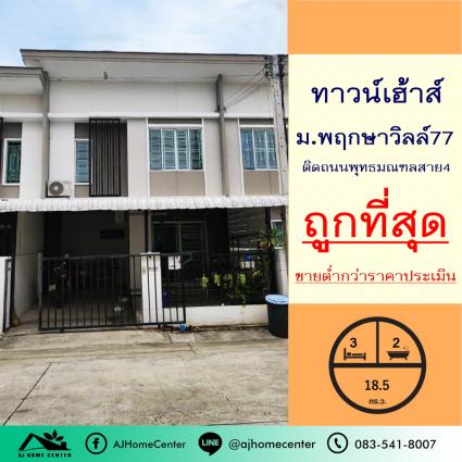 ขายต่ำกว่าประเมิน ทาวน์โฮม 18.5 ตารางวา ม.พฤกษาวิลล์77 ติดถนนพุทธมณฑลสาย4 ถูกที่สุด