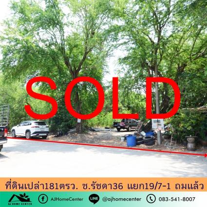 ขายที่ดินเปล่า 181 ตารางวา ซ.รัชดา36 แยก19/7-1 ถมแล้ว