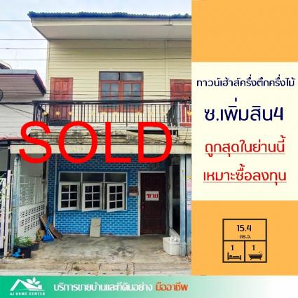 ขายทาวน์เฮ้าส์ครึ่งตึกครึ่งไม้ 15.4 ตารางวา ซ.เพิ่มสิน4