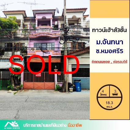 ขายทาวน์เฮ้าส์3ชั้น 18.3 ตารางวา ม.จันทนา ซ.หมอศรี5 อ้อมใหญ่