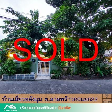 ขายบ้านเดี่ยว 56 ตารางวา ซ.ลาดพร้าว80 แยก22 หลังมุม